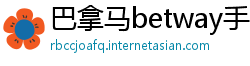 巴拿马betway手机平台